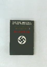 THE RISE AND FALL OF THE THIRD REICH　3