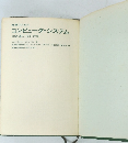経営のためのコンピュータ・システム