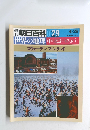 朝日百科　029　4/29　世界の地理　中・北ヨーロッパ　スウェーデン フィンランド