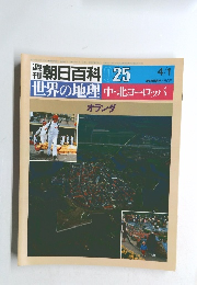 朝日百科 025 4/1　世界の地理中・北ヨーロッパ