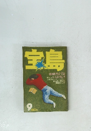宝島　9