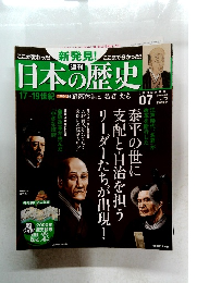 日本の歴史　2013年8月11日発行 07