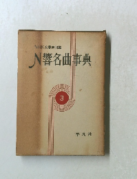 NHK交響楽団編　N響曲事典　3