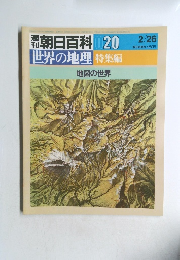 週刊朝日百科　020　2/26　世界の地理特集編