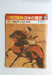 朝日百科　日本の歴史　12 6/29　後醍醐と尊氏 