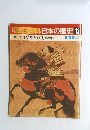 朝日百科　日本の歴史　12 6/29　後醍醐と尊氏 
