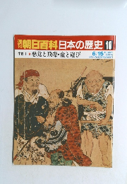 朝日百科　日本の歴史 　10　6/15　 悪党と飛礫・童と遊び