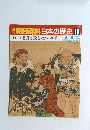朝日百科　日本の歴史 　10　6/15　 悪党と飛礫・童と遊び
