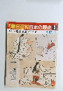 朝日百科日本の歴史　3　4/27
