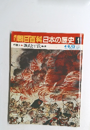 朝日百科日本の歴史 1　4/6