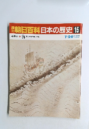 朝日百科日本の歴史 15 7/20