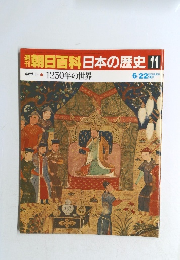 朝日百科　日本の歴史　11　1250年の世界 6/22