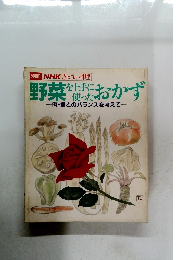 別冊NHKきょうの料理 野菜を上手に使ったおかず