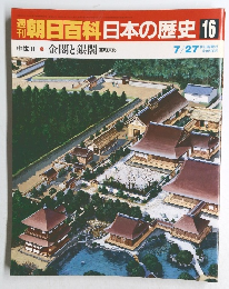 朝日百科日本の歴史 16 7/27