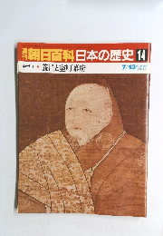 朝日百科日本の歴史 14　義満と室町幕府　7/13