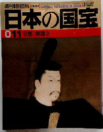 日本の国宝　011　京都/神護寺