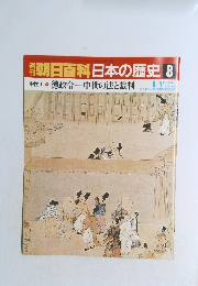 朝日百科　日本の歴史　8　徳政令一中世の法と裁判　6/1
