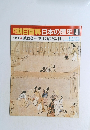 朝日百科　日本の歴史　8　徳政令一中世の法と裁判　6/1
