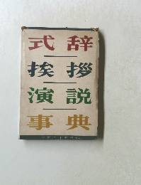 式辞　挨拶　演説　事典