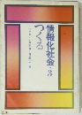 情報化社会・3つくる