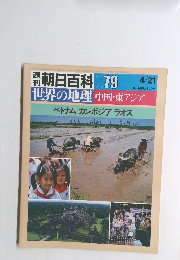 朝日百科 79　世界の地理 中国・東アジア　４/21