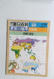 朝日百科 80 4/28 世界の地理 特集編