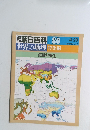 朝日百科 80 4/28 世界の地理 特集編