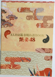 AKB48新春晴れ着BOOK 艶姿48