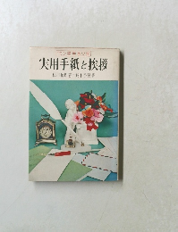 実用手紙と挨拶