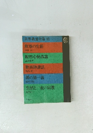 世界教養全集 10