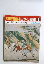 朝日百科日本の歴史 6 5/18 中世I　海民と遍歴する人びと