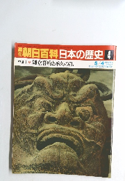 翌朝日百科　日本の歴史　4　鎌倉幕府と承久の乱　5/4