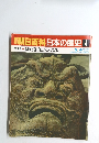 翌朝日百科　日本の歴史　4　鎌倉幕府と承久の乱　5/4