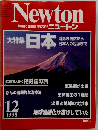 Newton GRAPHIC SCIENCE MAGAZINE 　1998年12月号　