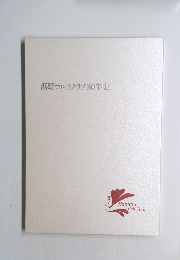 浜野ゴルフクラブ30年史