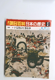 朝日百科　日本の歴史 5　平家物語と愚管抄　5/11