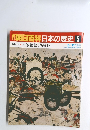 朝日百科　日本の歴史 5　平家物語と愚管抄　5/11