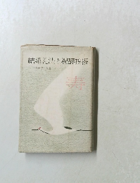 結婚礼法と祝辞挨拶