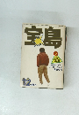 宝島　12