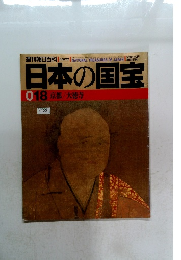 日本の国宝　018京都/大徳寺