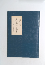 人生の名言聞いて味わう