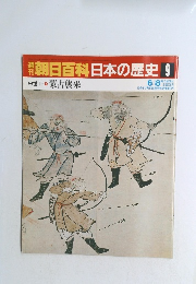 翌朝日百科　日本の歴史　9　蒙古襲来　6/8