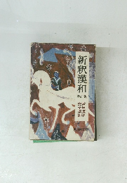 新釈漢和　新訂版