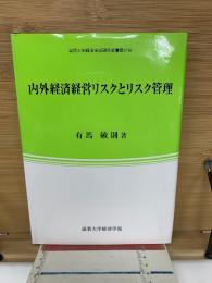 内外経済経営リスクとリスク管理