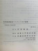 内外経済経営リスクとリスク管理