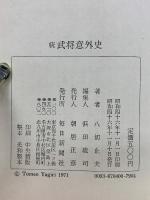 続武将意外史