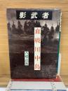 影武者　血戦川中島