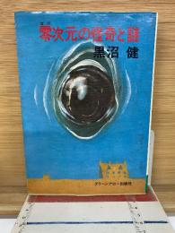 零次元の怪奇と謎