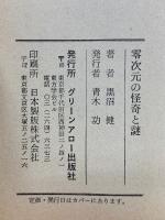 零次元の怪奇と謎