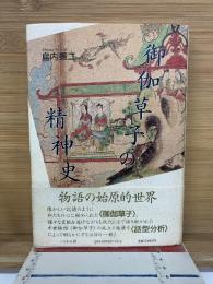 御伽草子の精神史